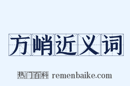 方峭近义词是什么意思的图片